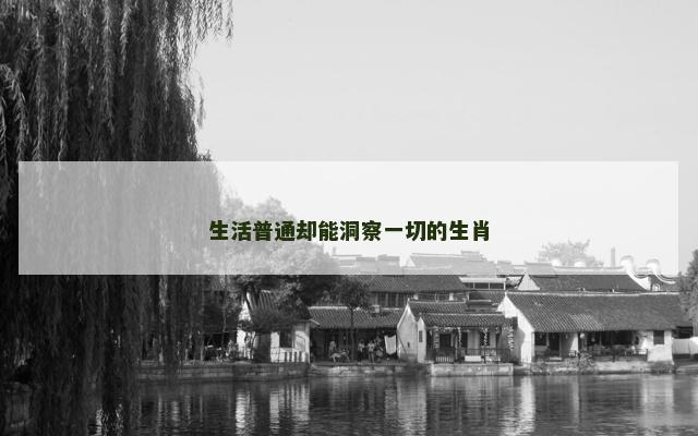 生活普通却能洞察一切的生肖