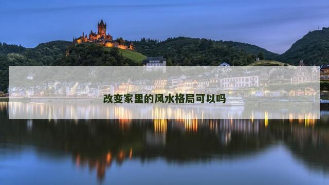改变家里的风水格局可以吗