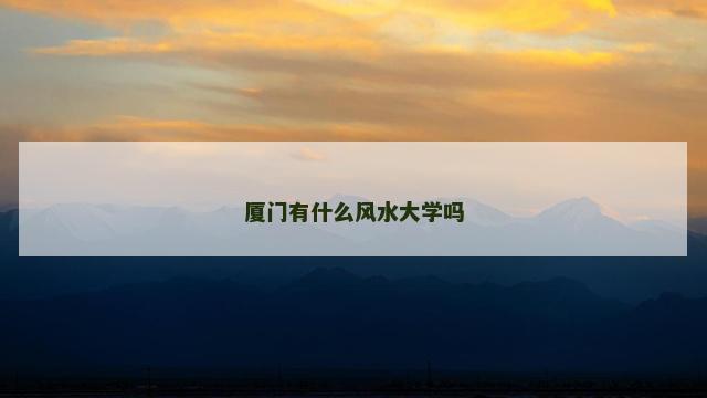 厦门有什么风水大学吗