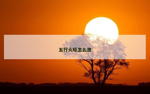 五行火旺怎么泄