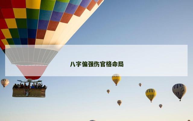 八字偏强伤官格命局