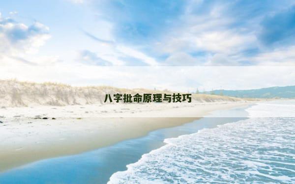 八字批命原理与技巧