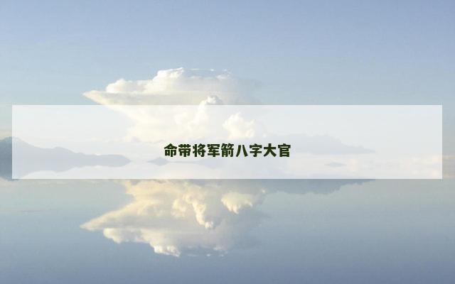 命带将军箭八字大官