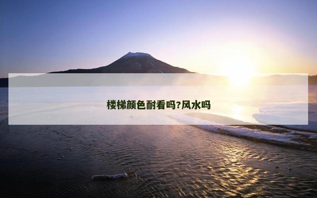 楼梯颜色耐看吗?风水吗