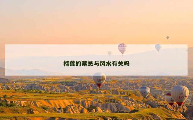 榴莲的禁忌与风水有关吗 榴莲的禁忌与风水有关吗