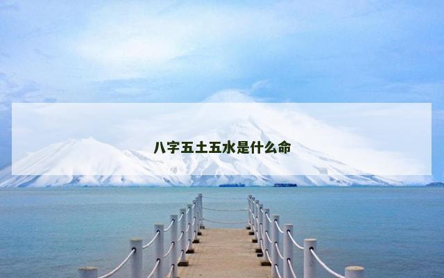 八字五土五水是什么命