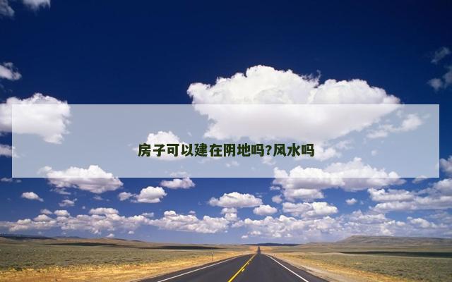 房子可以建在阴地吗?风水吗