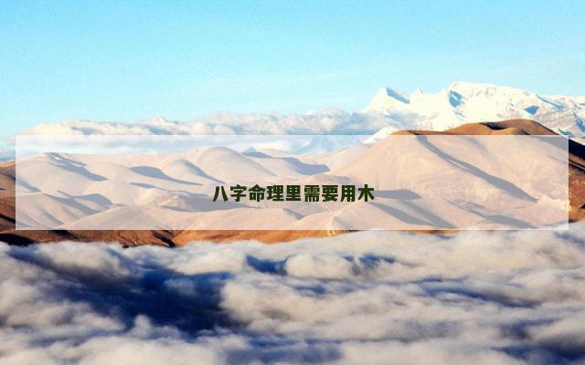 八字命理里需要用木