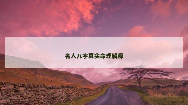 名人八字真实命理解释