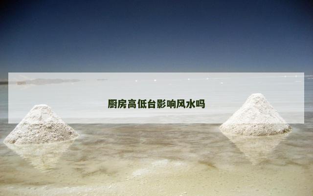 厨房高低台影响风水吗