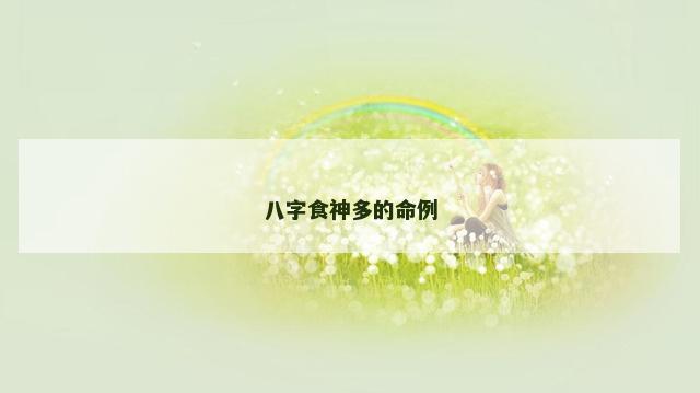 八字食神多的命例