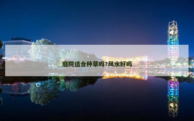 庭院适合种草吗?风水好吗