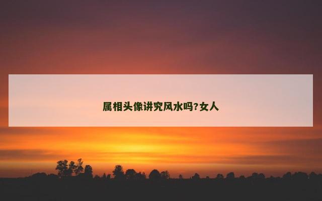 属相头像讲究风水吗?女人