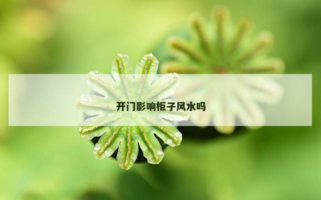 开门影响柜子风水吗