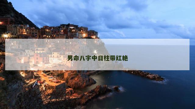 男命八字中日柱带红艳