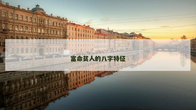 富命贫人的八字特征