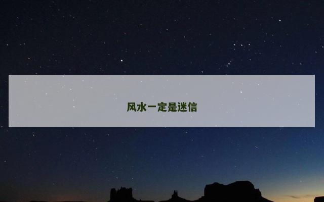 风水一定是迷信