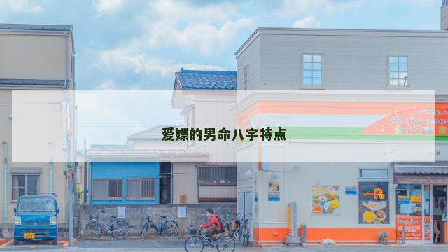 爱嫖的男命八字特点