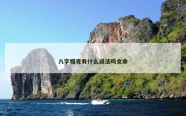 八字相克有什么说法吗女命