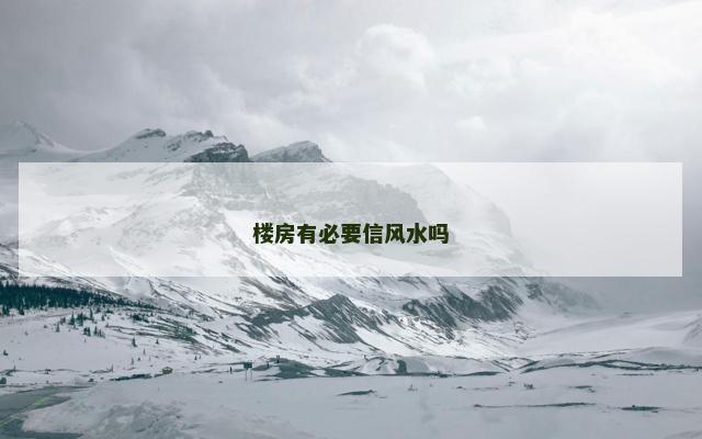 楼房有必要信风水吗