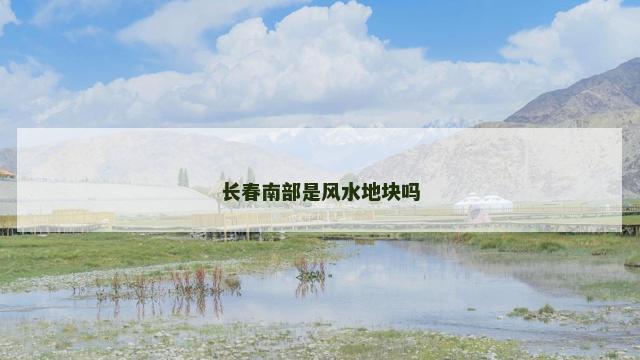 长春南部是风水地块吗