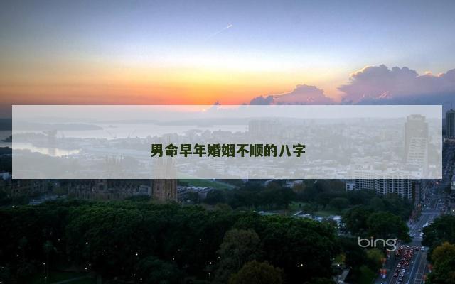 男命早年婚姻不顺的八字