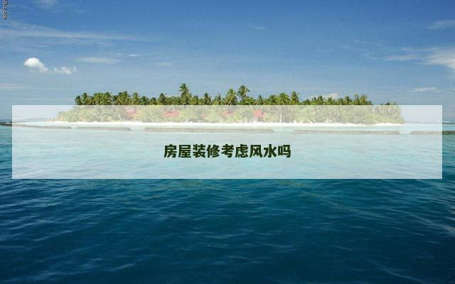 房屋装修考虑风水吗