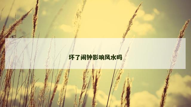 坏了闹钟影响风水吗