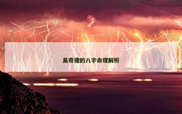 吴奇隆的八字命理解析