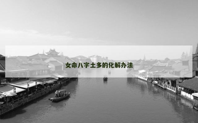 女命八字土多的化解办法