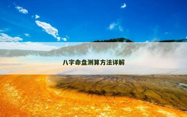 八字命盘测算方法详解