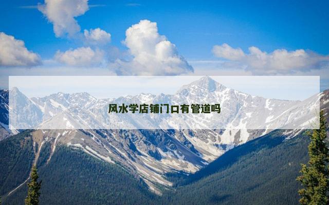 风水学店铺门口有管道吗