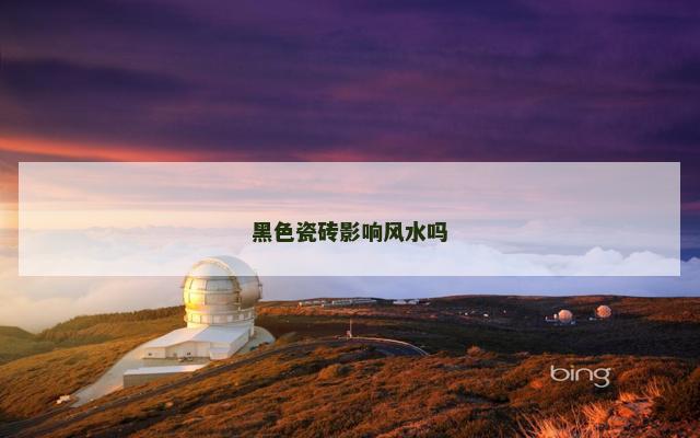 黑色瓷砖影响风水吗