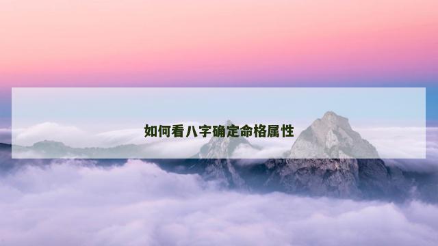 如何看八字确定命格属性