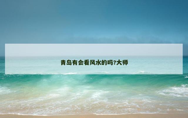 青岛有会看风水的吗?大师