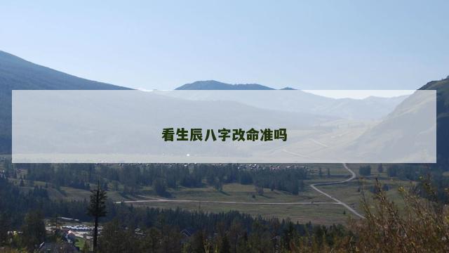 看生辰八字改命准吗