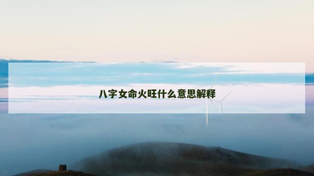 八字女命火旺什么意思解释