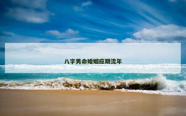 八字男命婚姻应期流年