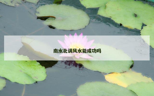 南水北调风水能成功吗