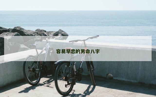 容易早恋的男命八字