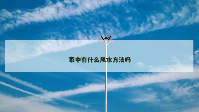 家中有什么风水方法吗