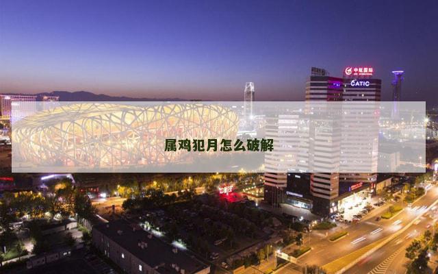 属鸡犯月怎么破解