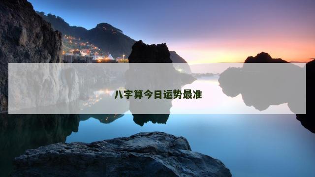 八字算今日运势最准