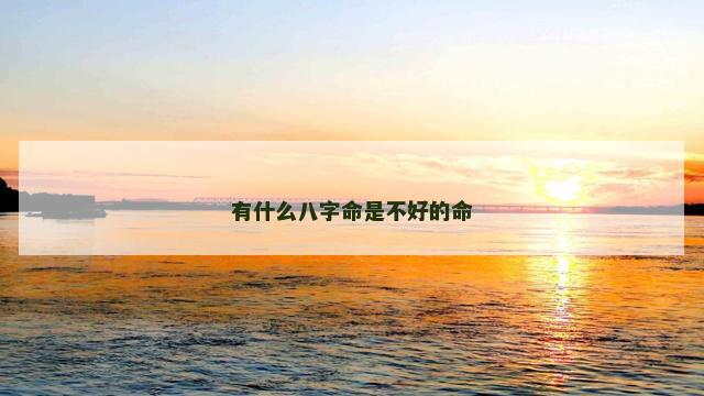 有什么八字命是不好的命