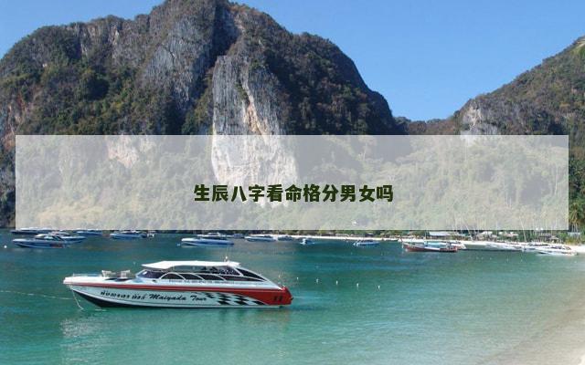 生辰八字看命格分男女吗