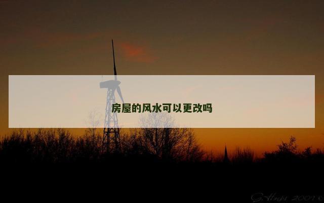 房屋的风水可以更改吗