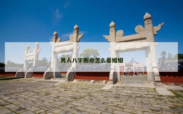 男人八字断命怎么看婚姻