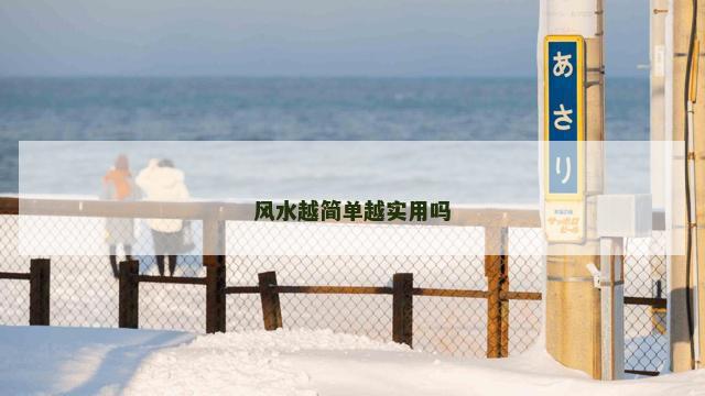 风水越简单越实用吗