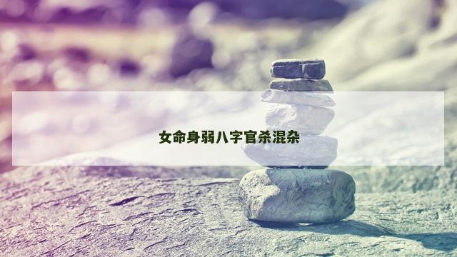 女命身弱八字官杀混杂