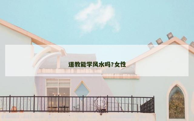 道教能学风水吗?女性